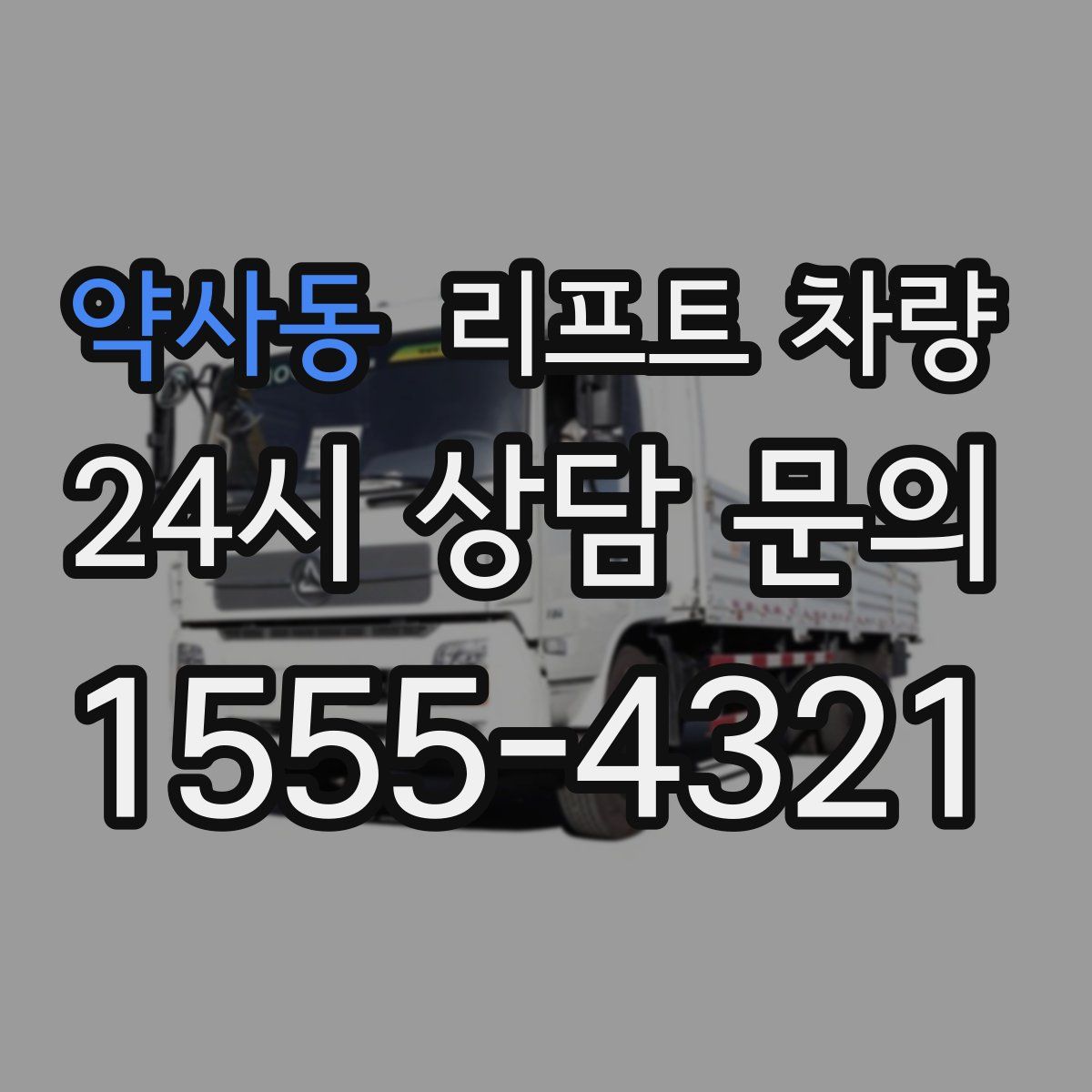 약사동 리프트 차량