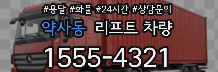 약사동 리프트 차량
