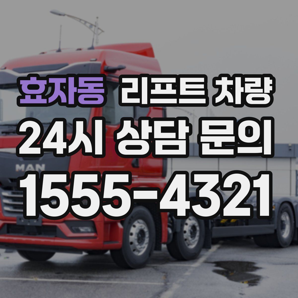 효자동 리프트 차량