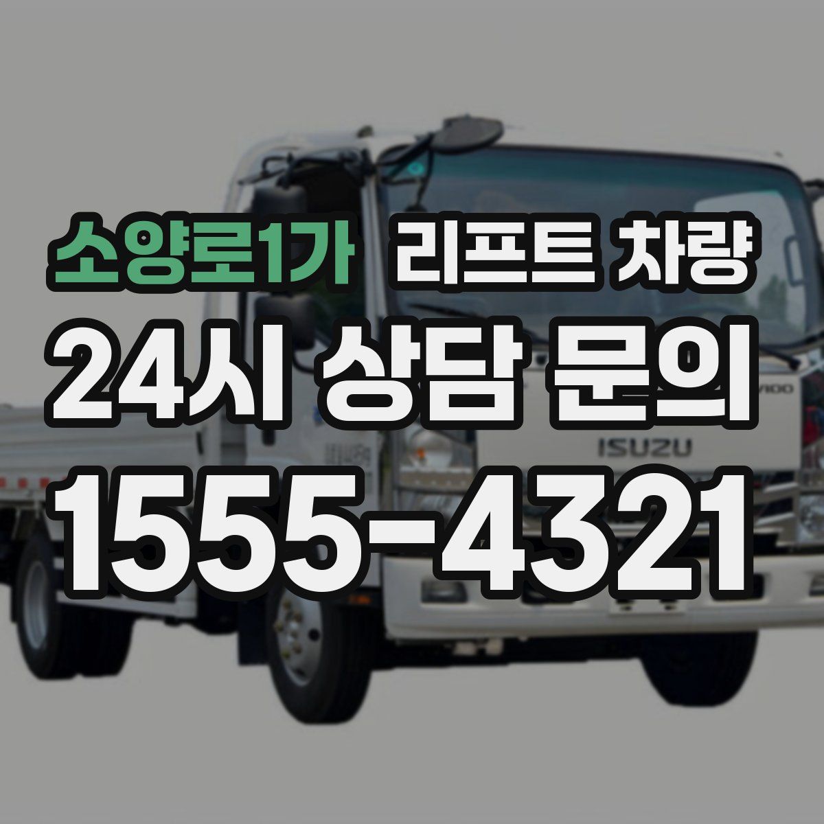 소양로1가 리프트 차량