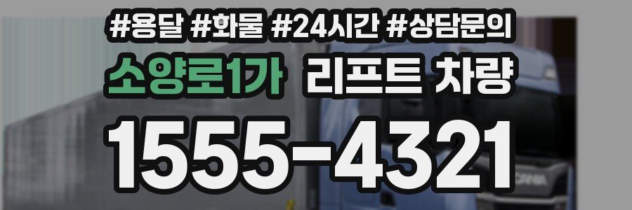 소양로1가 리프트 차량