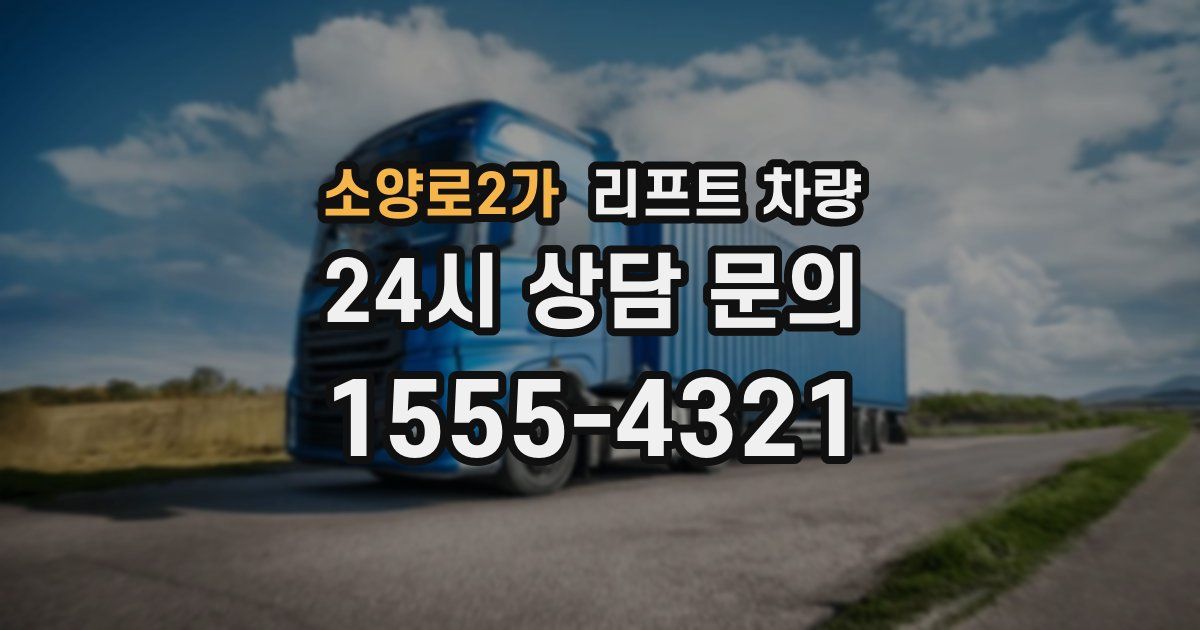 소양로2가 리프트 차량