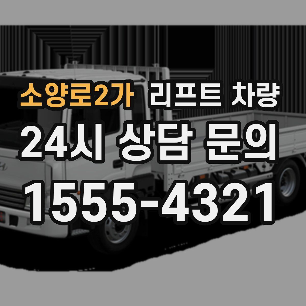 소양로2가 리프트 차량