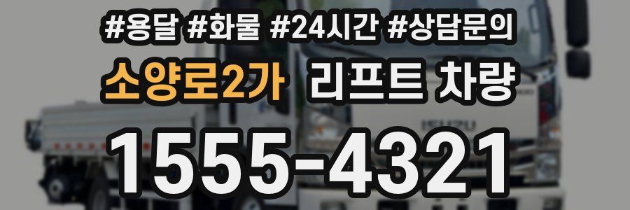 소양로2가 리프트 차량