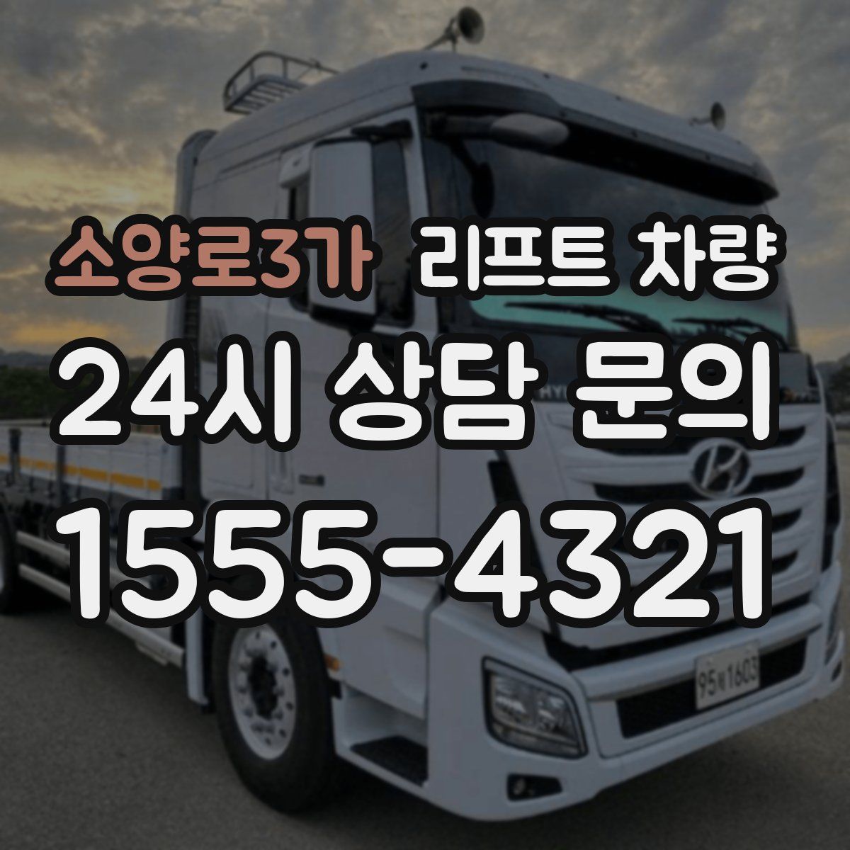 소양로3가 리프트 차량