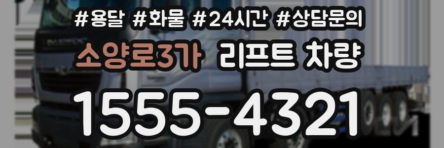 소양로3가 리프트 차량