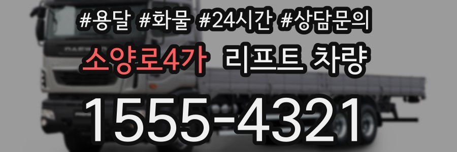 소양로4가 리프트 차량