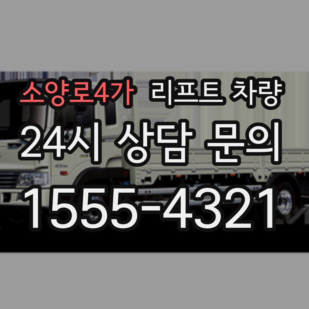 소양로4가 리프트 차량