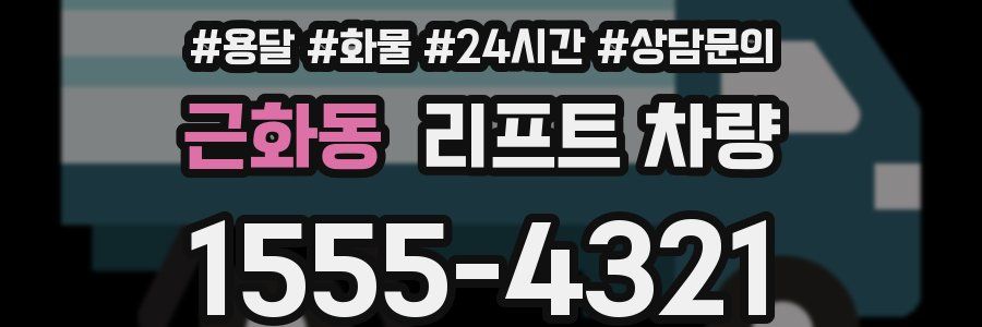 근화동 리프트 차량