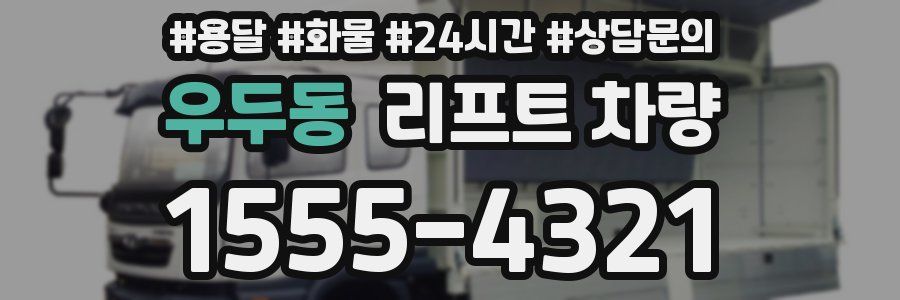 우두동 리프트 차량