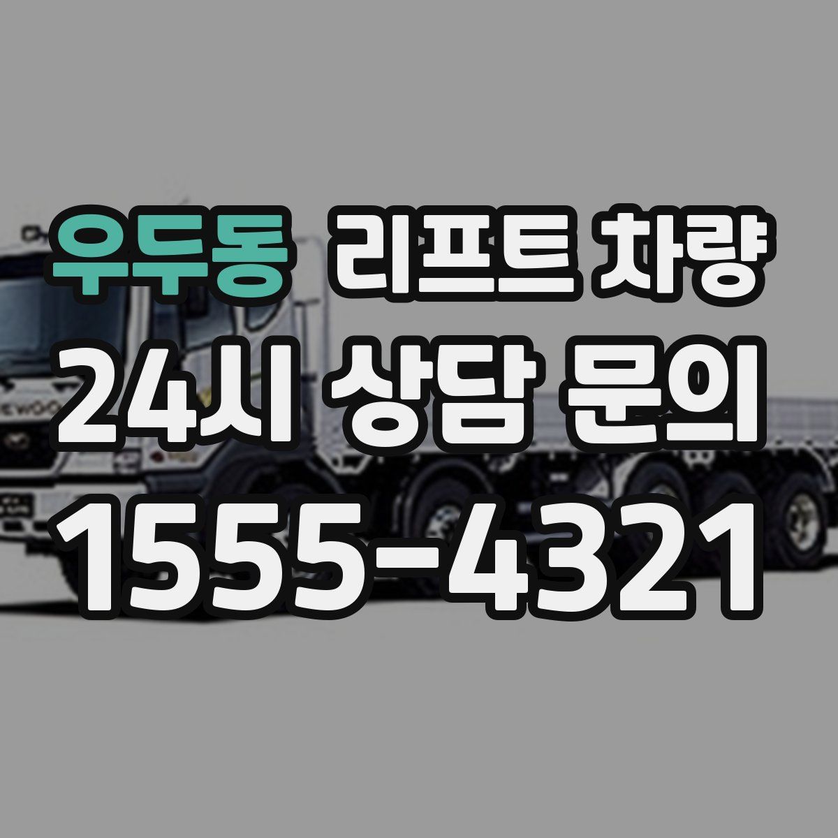우두동 리프트 차량