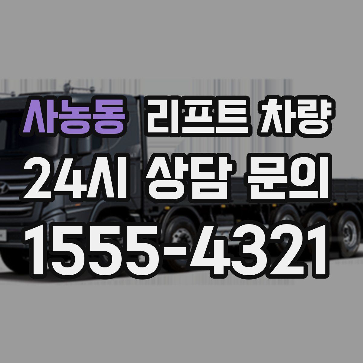 사농동 리프트 차량