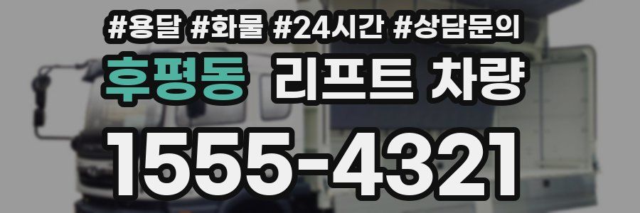 후평동 리프트 차량