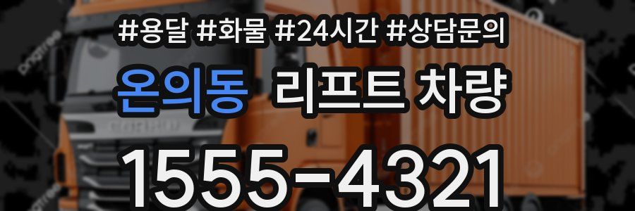온의동 리프트 차량