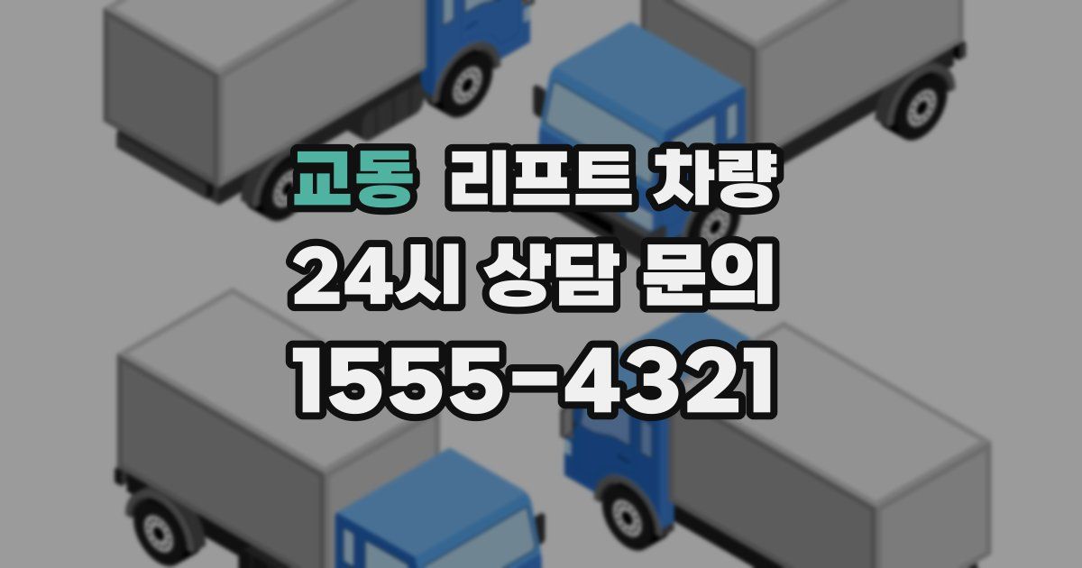 교동 리프트 차량
