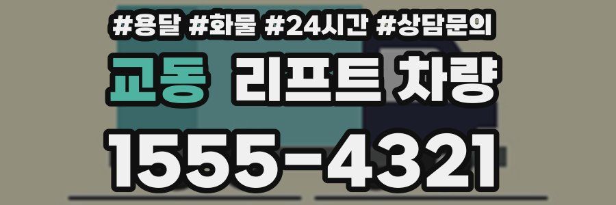 교동 리프트 차량