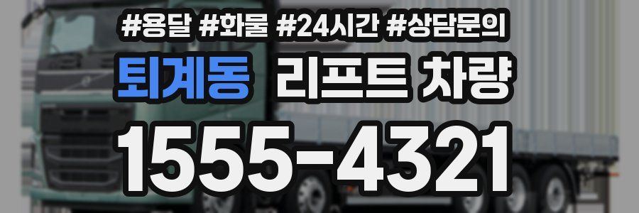 퇴계동 리프트 차량