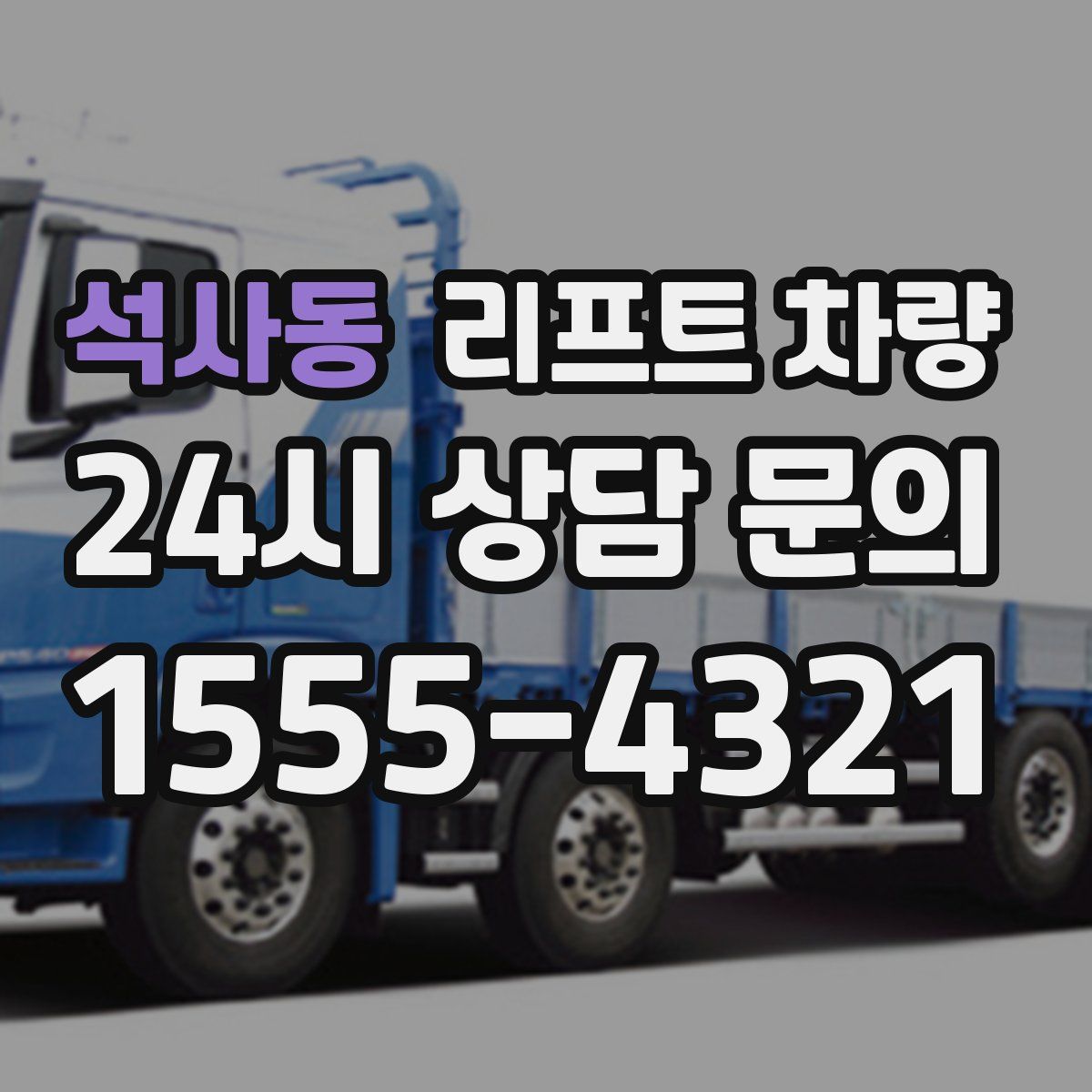 석사동 리프트 차량