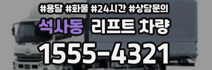 석사동 리프트 차량