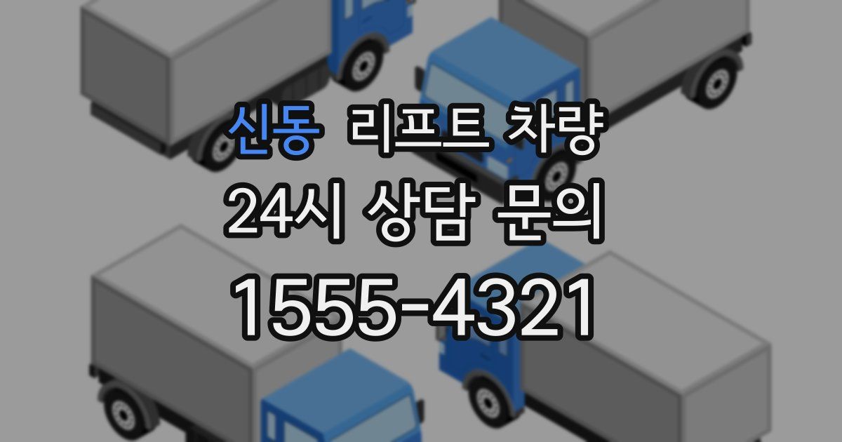 신동 리프트 차량