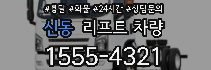 신동 리프트 차량