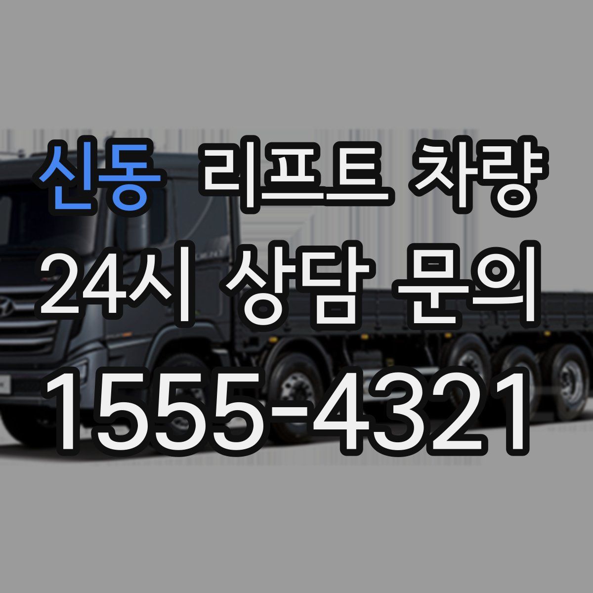 신동 리프트 차량