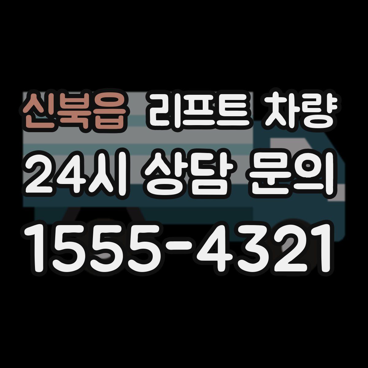 신북읍 리프트 차량