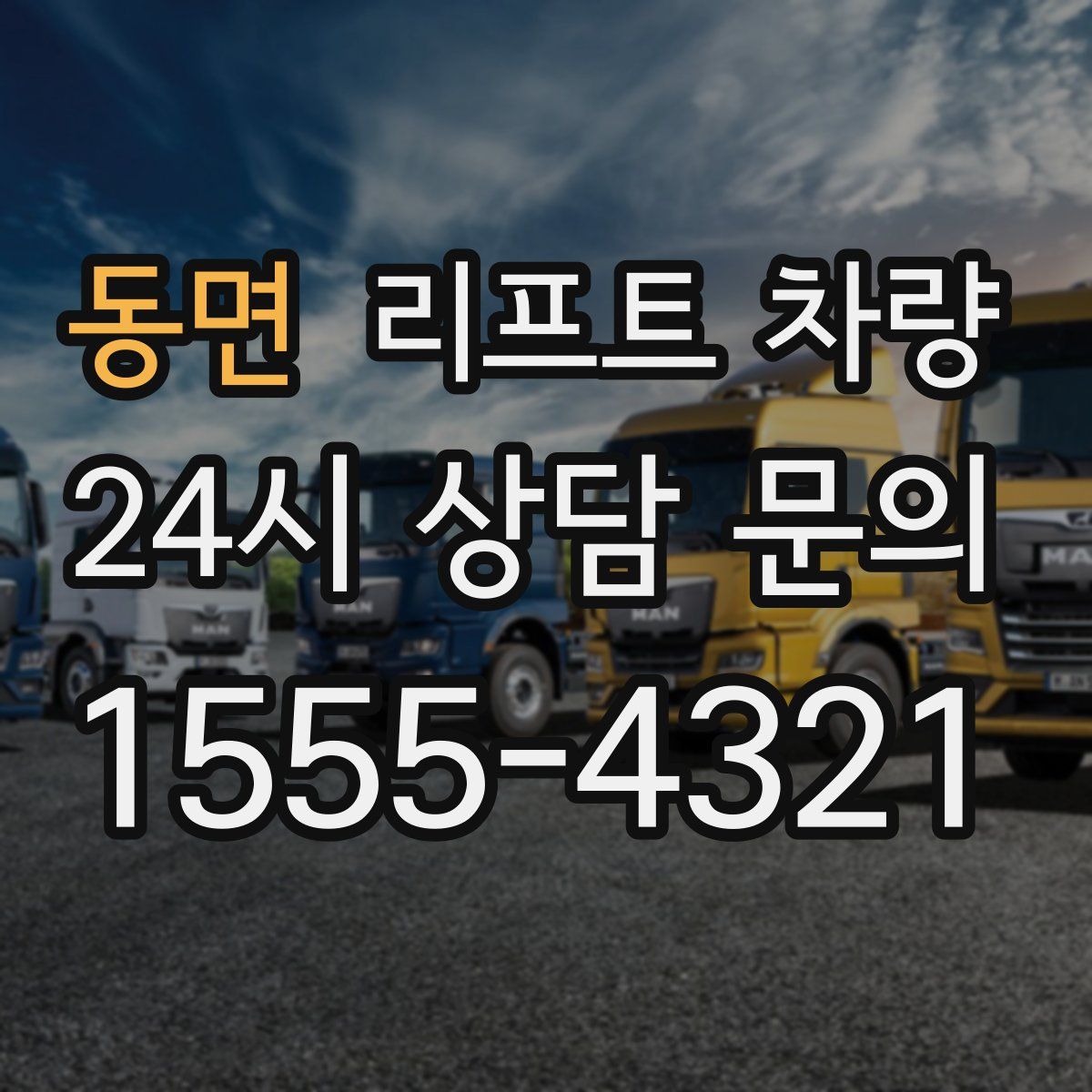 동면 리프트 차량