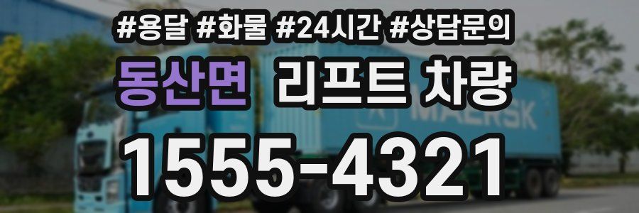 동산면 리프트 차량