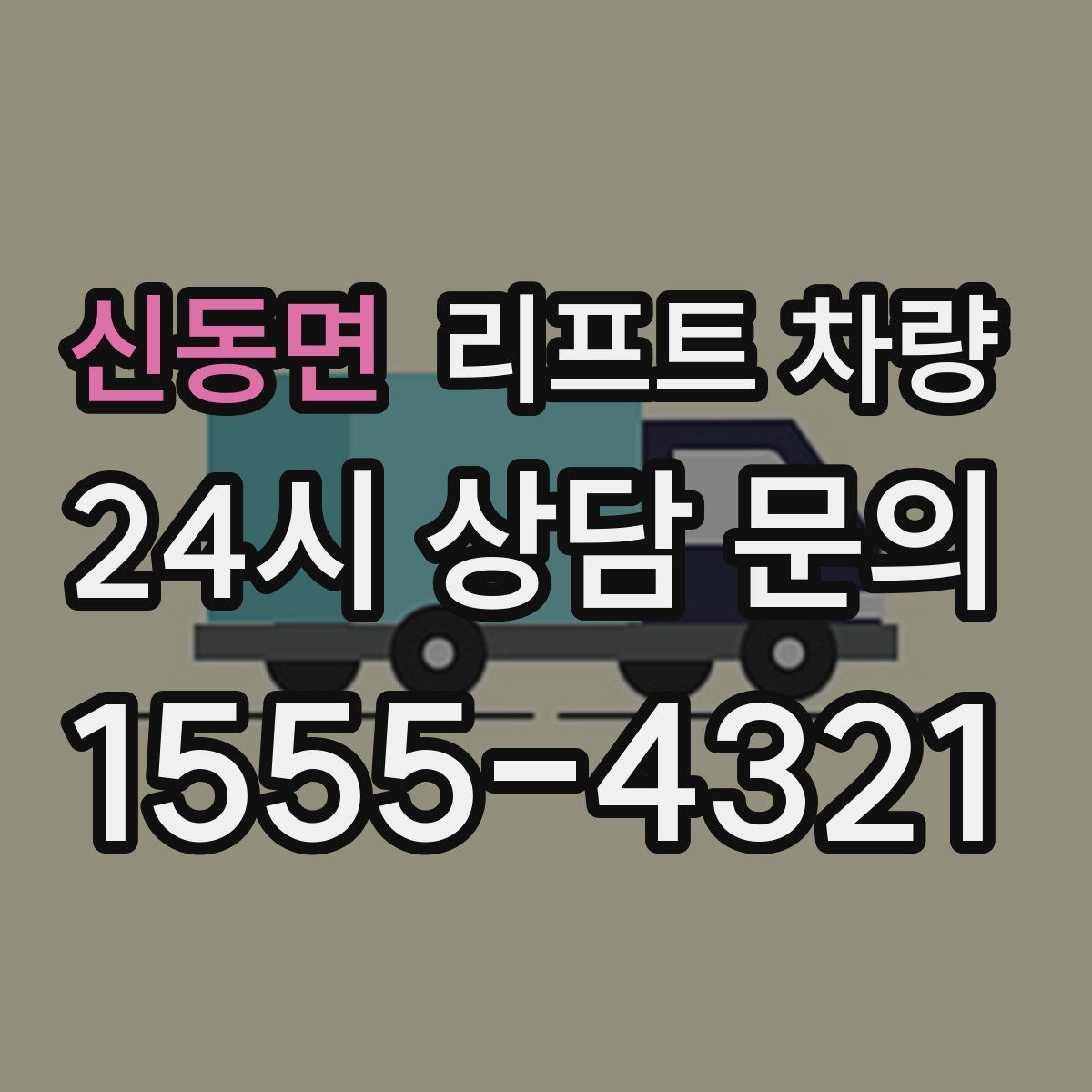 신동면 리프트 차량