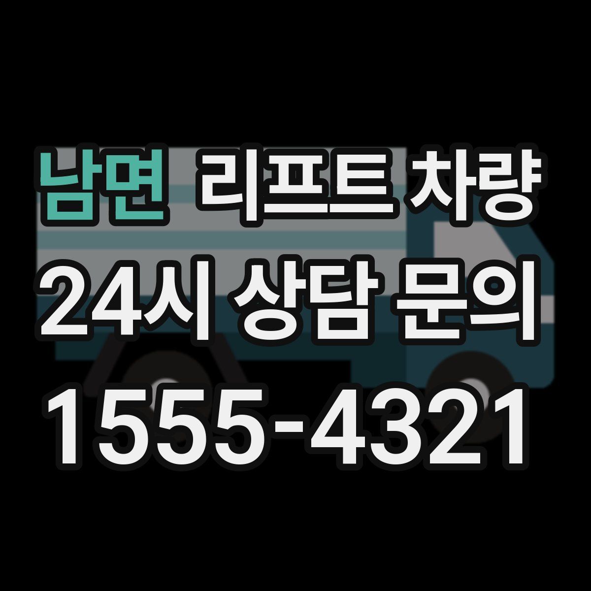 남면 리프트 차량