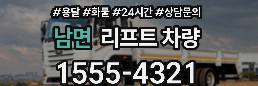 남면 리프트 차량