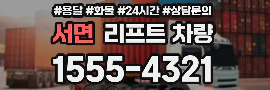 서면 리프트 차량