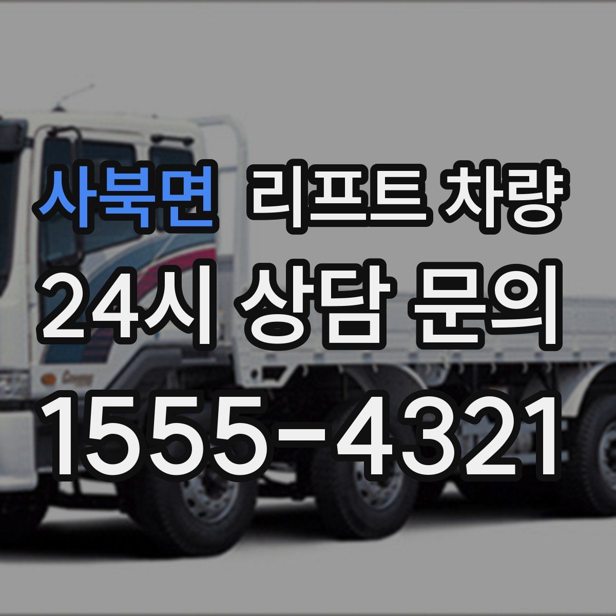 사북면 리프트 차량