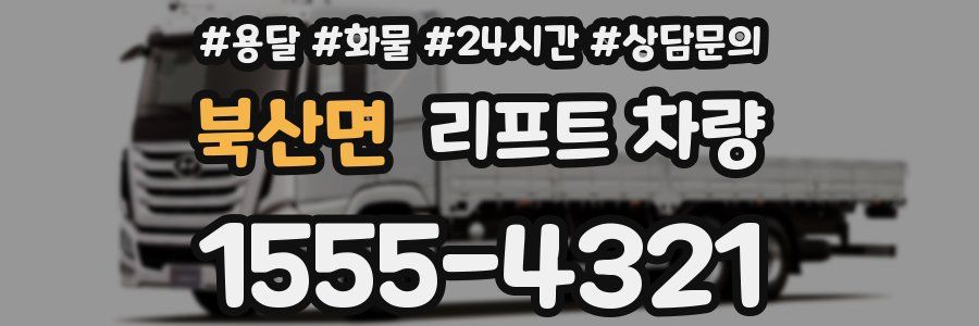 북산면 리프트 차량