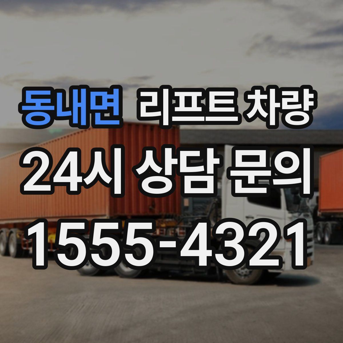 동내면 리프트 차량