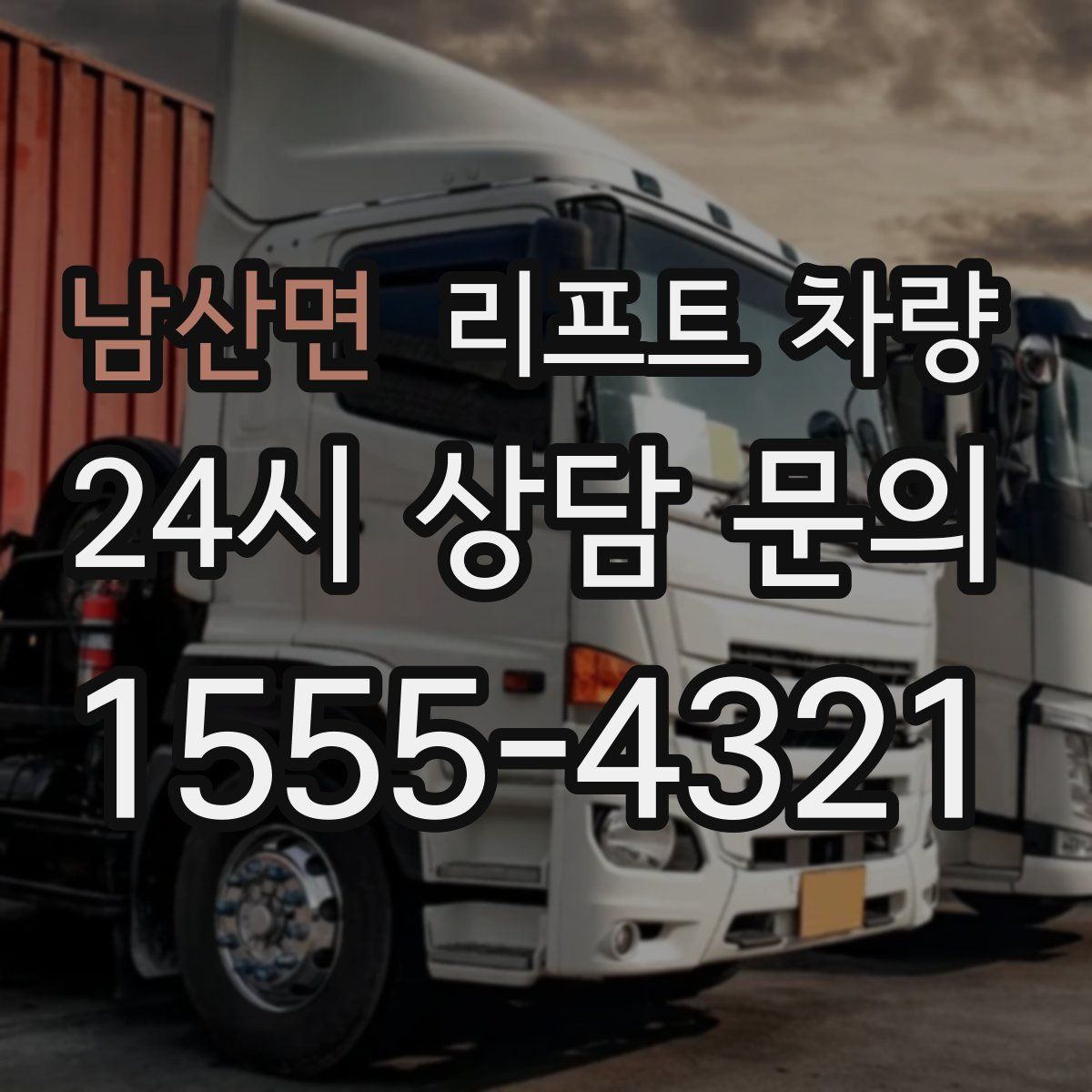 남산면 리프트 차량