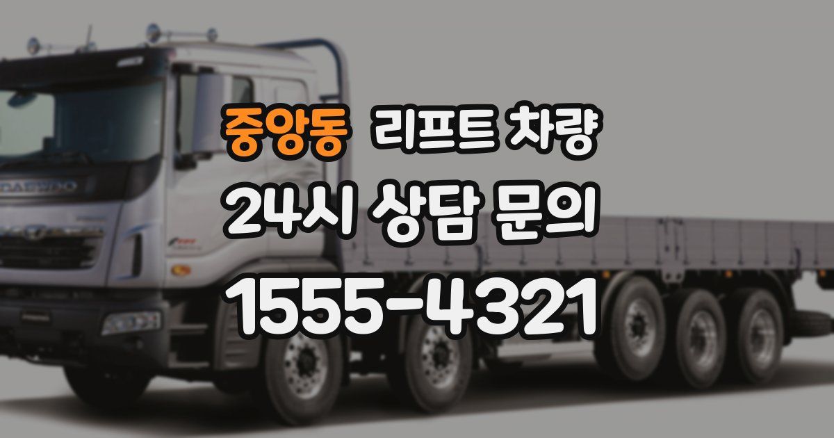 중앙동 리프트 차량