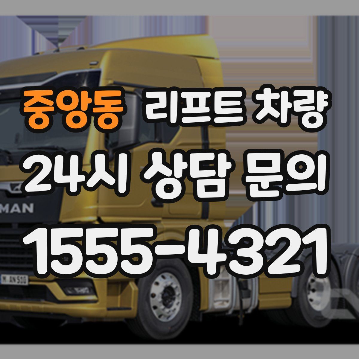중앙동 리프트 차량