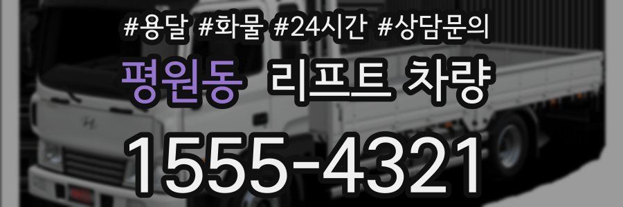 평원동 리프트 차량
