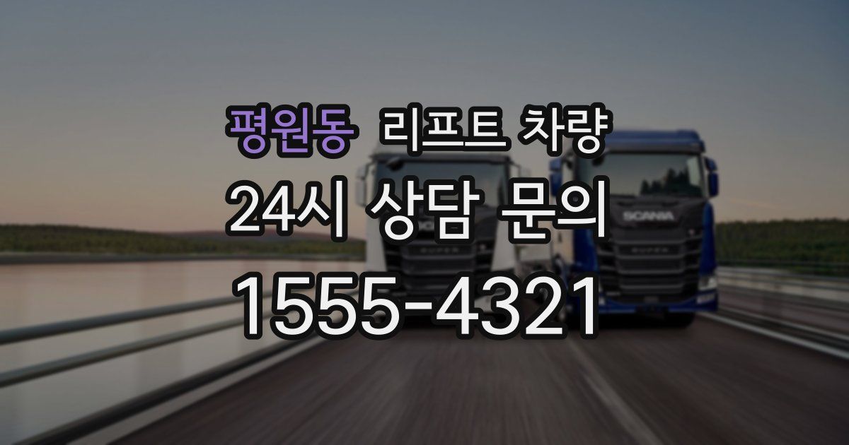 평원동 리프트 차량
