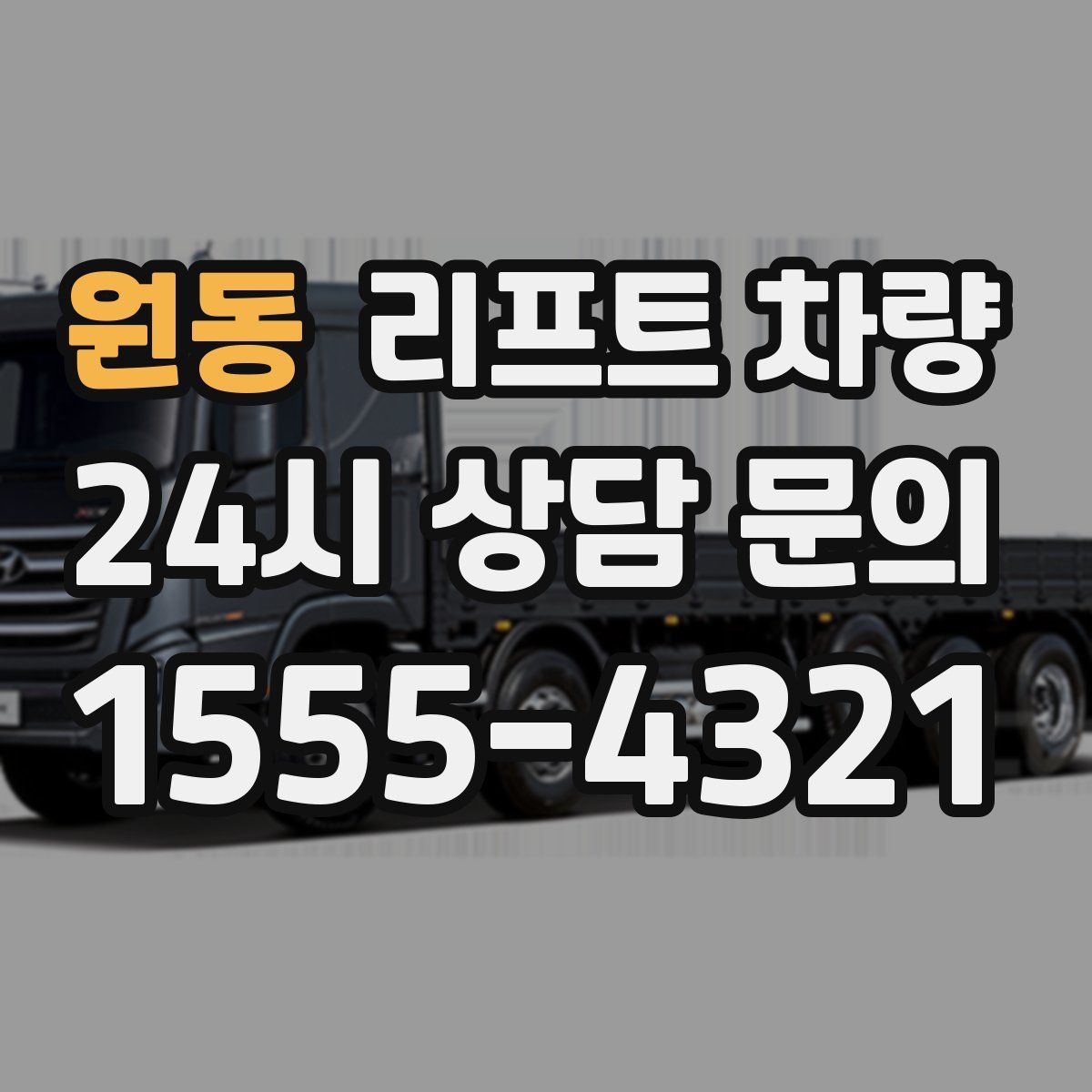 원동 리프트 차량