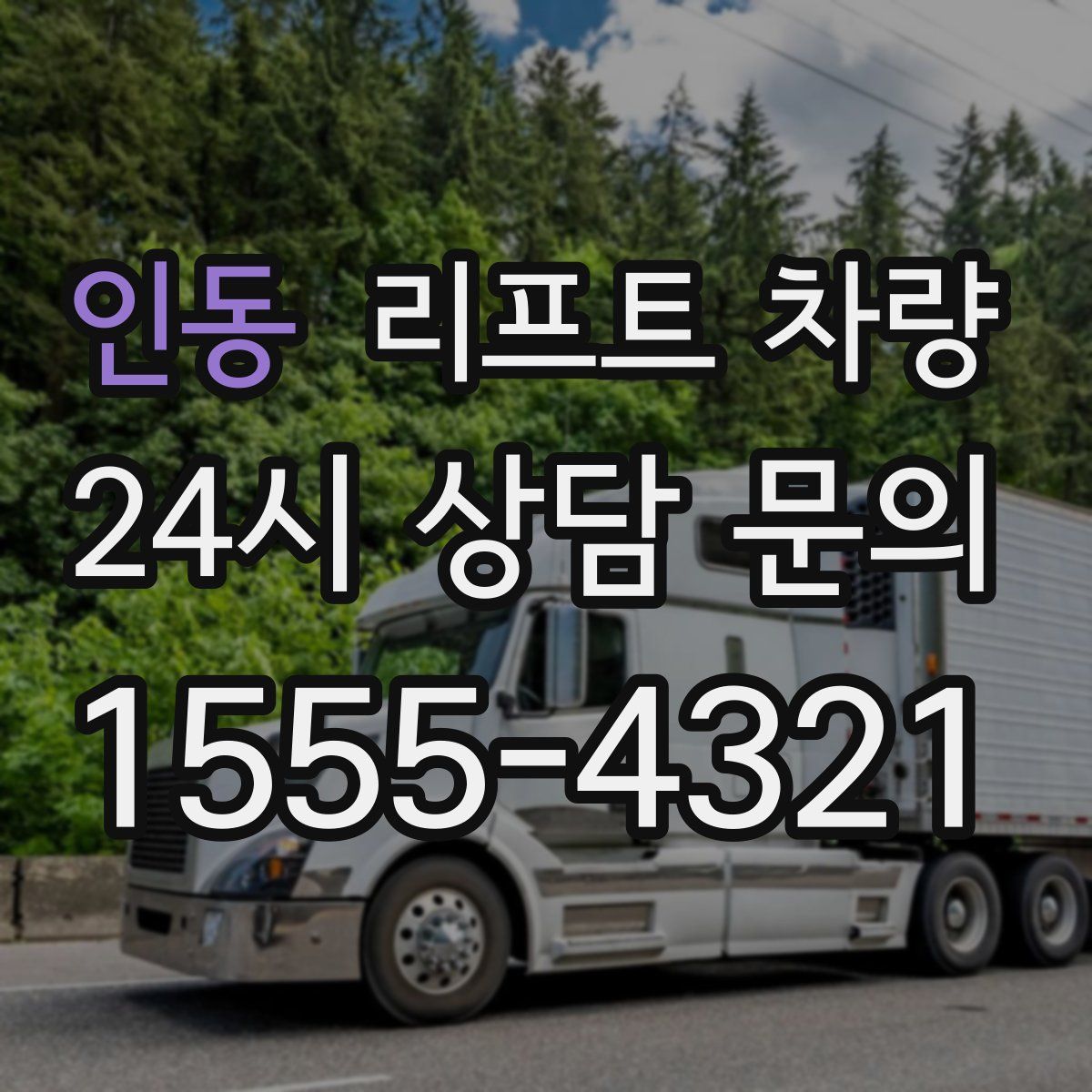 인동 리프트 차량
