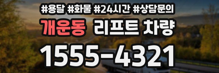 개운동 리프트 차량