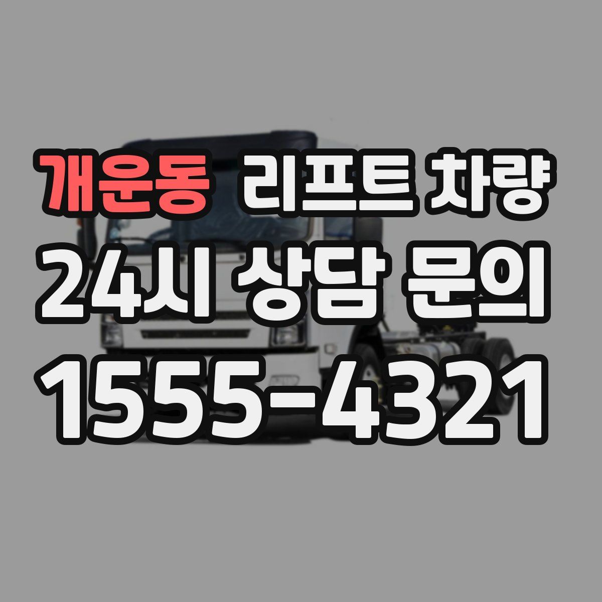 개운동 리프트 차량