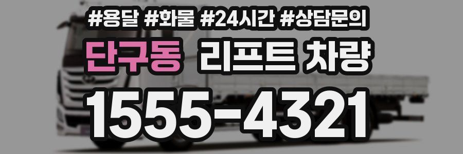 단구동 리프트 차량