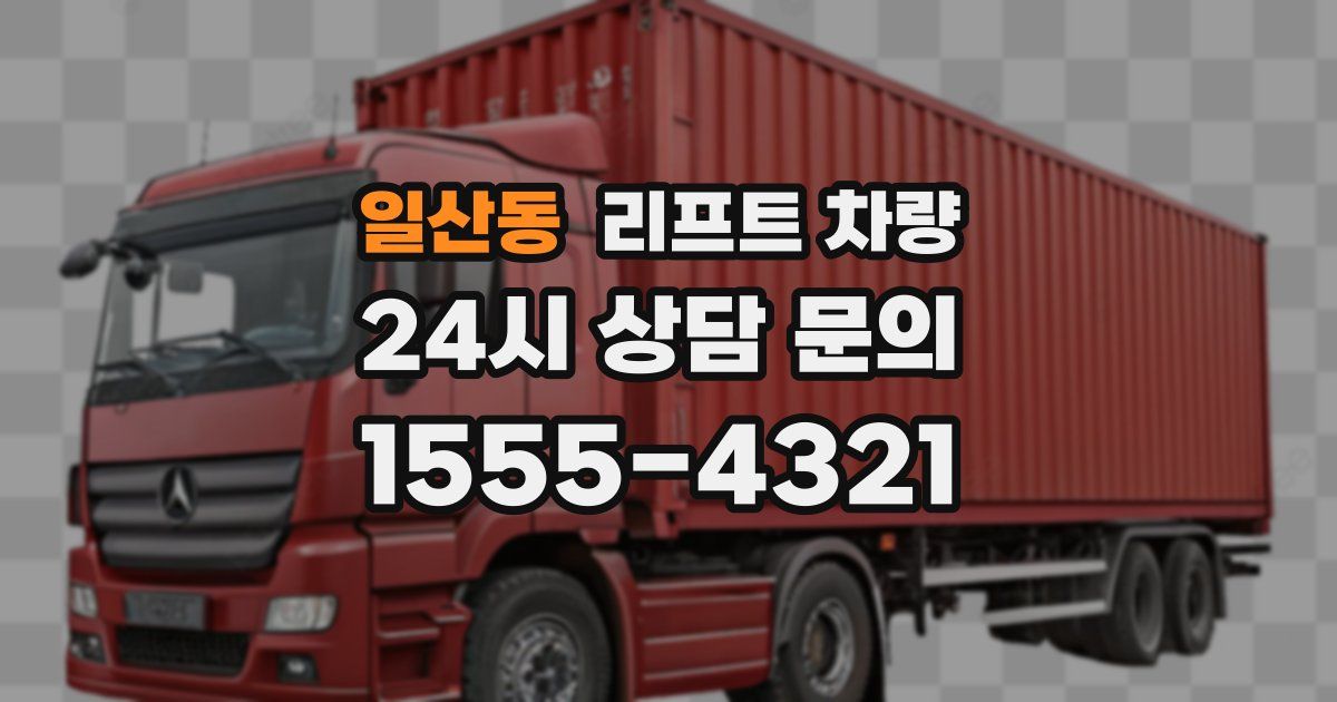 일산동 리프트 차량