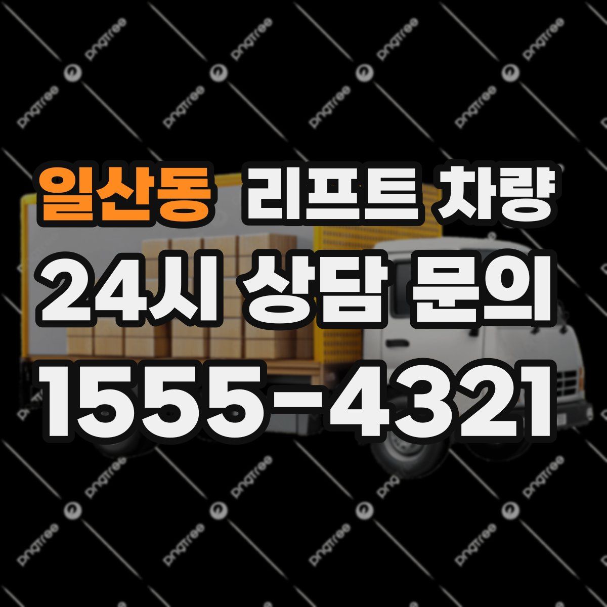 일산동 리프트 차량