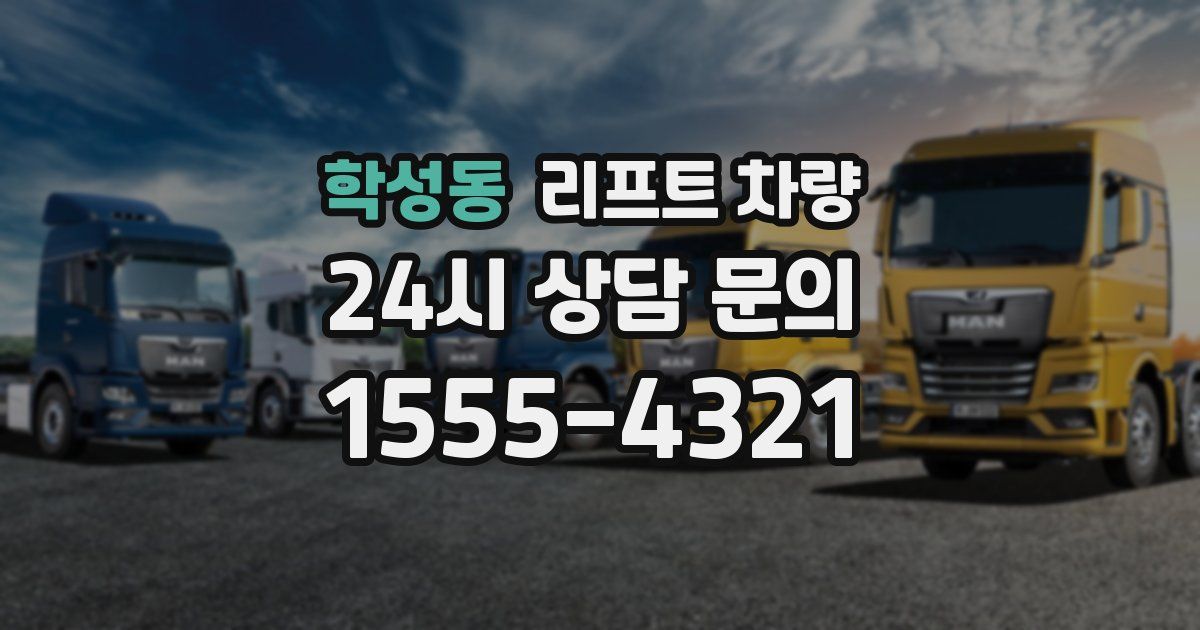 학성동 리프트 차량