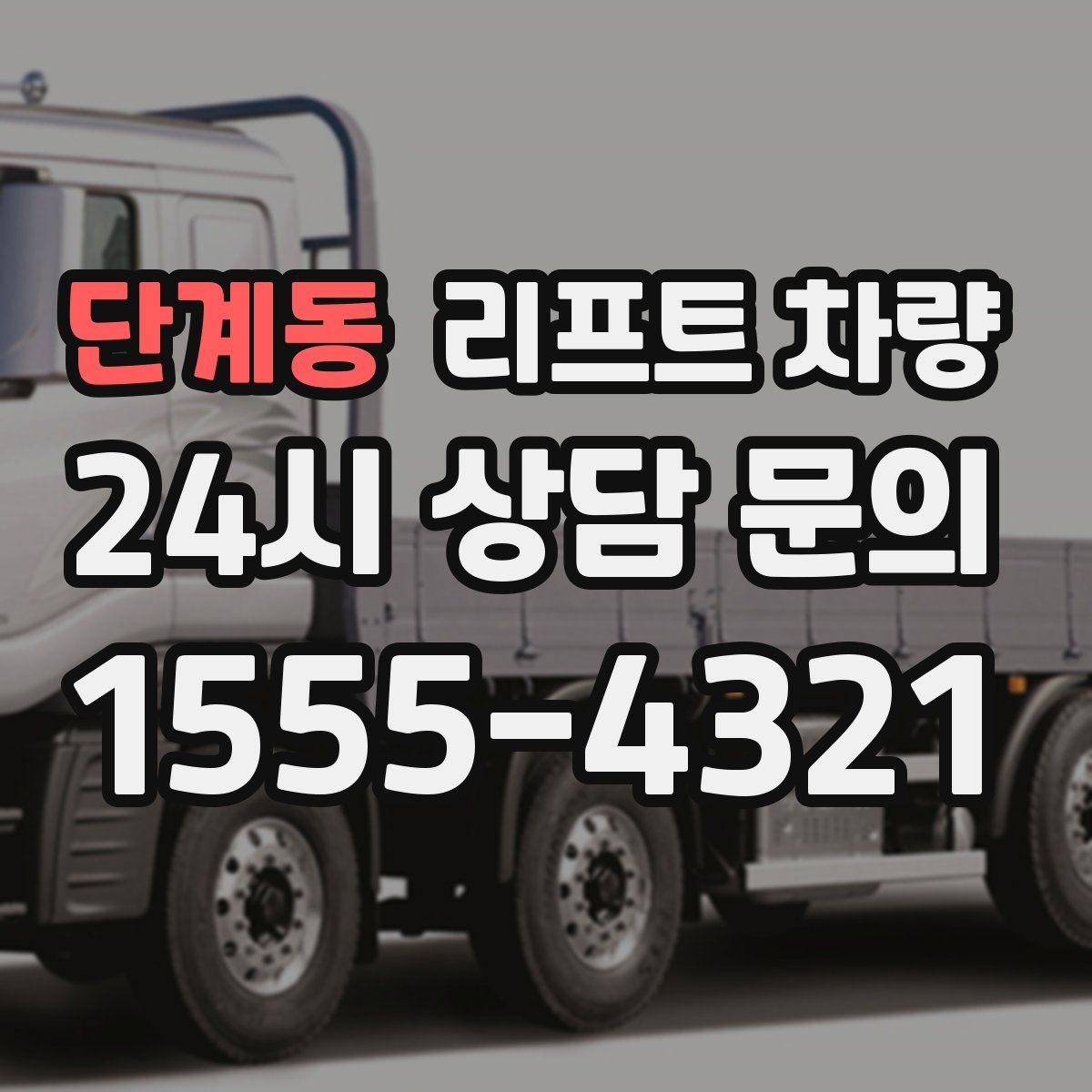 단계동 리프트 차량